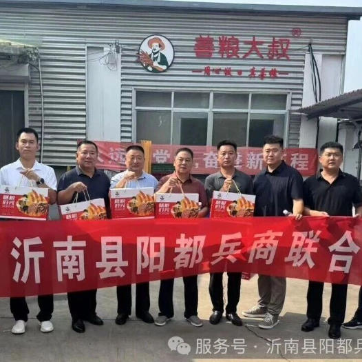 沂南县阳都兵商联合会“走进会员企业”